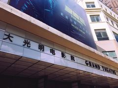-大光明电影院(南京西路店)