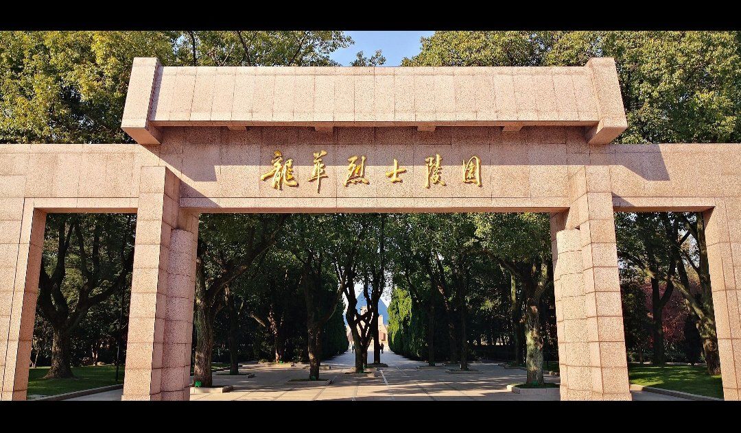 上海市龙华烈士陵园