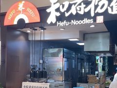 -和府捞面(天河领展广场店)