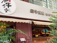-和牛食堂•BISTRO(广州首店)