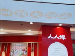 门面-人人馋羊汤·饸饹面(住总万科店)