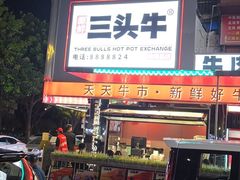 -三头牛·潮汕牛肉生蚝火锅 (夏湾店)