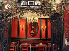 -新白鹿餐厅(第一百货店)