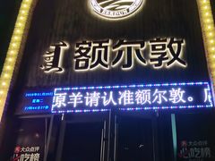 -额尔敦传统涮(公园西路店)