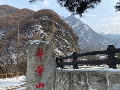 -秦岭终南山世界地质公园翠华山景区