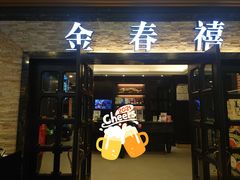 门面-金春禧·鲁菜海鲜(延吉路万达店)