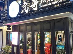 -虎哥私房菜(馒头山店)