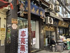 -志亮灌汤蒸饺·清真(庙后街店)