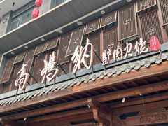 -高玛纳驴肉火烧(河间总店)