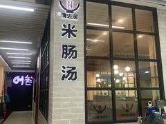 -旺清进洞米肠汤