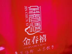 -金春禧(贵和领秀城店)