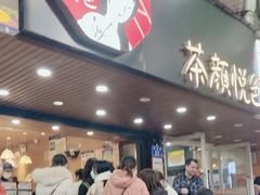 -茶颜悦色(登高路上店)