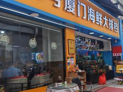 -40号厦门海鲜大排档(中山路店)