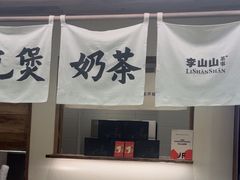 -李山山茶事(景枫店)