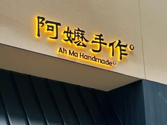 -阿嬷手作(南宁百盛印象城店)