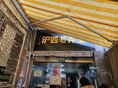 -沪西老弄堂面馆(定西路店)