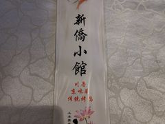 -新侨小馆(东直门北小街店)