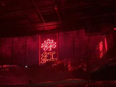 -赤红音乐现场(浦东金桥路店)