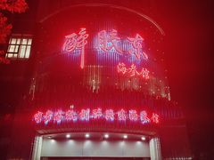 -醉胶东(友谊店)