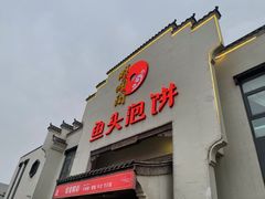 门面-旺顺阁鱼头泡饼(小红门店)