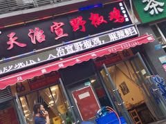 门面-天治宣·野椒鸡(龙头寺总店)