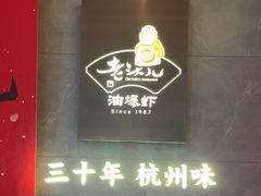 -老头儿油爆虾(星光一期店)