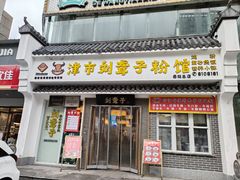 -津市刘聋子粉馆岳阳总店