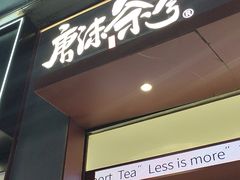 -唐沫茶兮(仓山万达金街店)