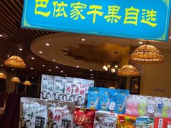 -巴依老爷新疆美食(马驹桥店)