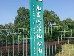 -九里河湿地公园
