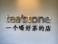 -tea'stone(华侨城创意园店)