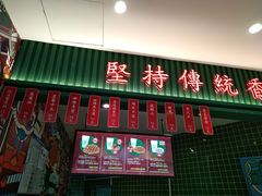 门面-兰芳园丝袜奶茶(亦庄大族店)