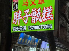 -马文章胖子甑糕(洒金桥店)