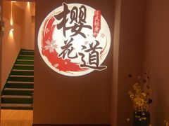 -Sakura·美颜社·日式私汤SPA