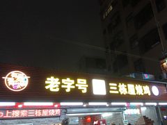 -三栋屋烧鸡