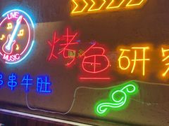 -鱼乐圈烤鱼餐厅(富尔沃·财富街店)