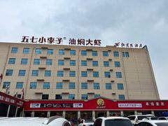 -五七小李子油焖大虾(总店)