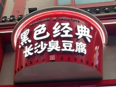 门面-黑色经典臭豆腐·湖南特产(坡子街店)