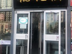 门面-馄饨侯(广渠门店)