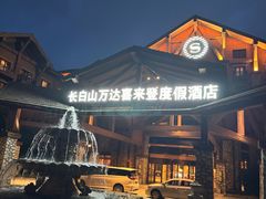 -长白山万达喜来登度假酒店