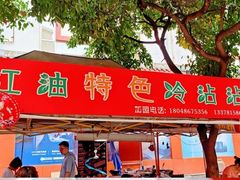 门面-江油特色冷沾沾(火炮街店)