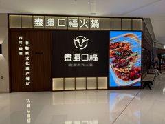 -盡膳口福跷脚牛肉火锅(晶耀前滩店)