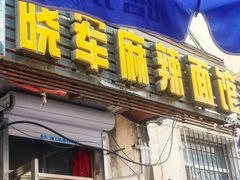 门面-晓军麻辣面馆