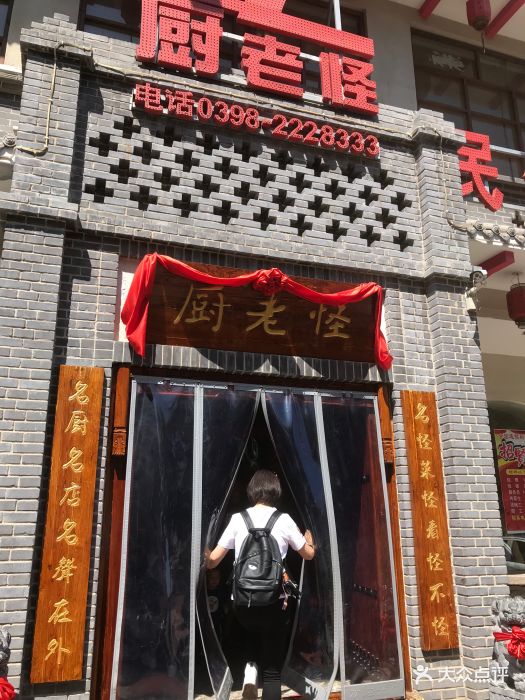 厨老怪图片 - 第16张