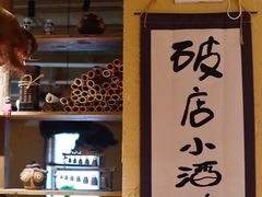 -泥糊破店小酒馆·团建聚餐(南京西路店)