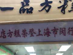 门面-一品方糕专卖店
