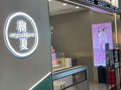 -树夏(成都招商大魔方店)