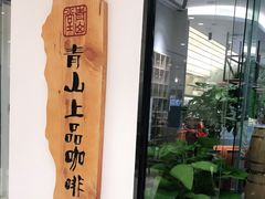 门面-青山上品咖啡·日式法兰绒手冲(高岛屋百货店)