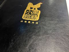 -黑鸡小馆(金源店)