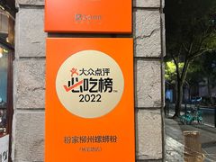 -粉家柳州螺蛳粉(杨宅路店)